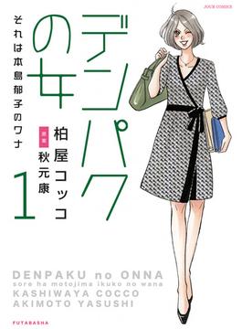 【全1-2セット】デンパクの女 それは本島郁子のワナ(ジュールコミックス)