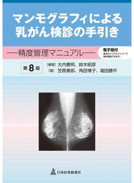 マンモグラフィによる乳がん検診の手引き 精度管理マニュアル 第８版