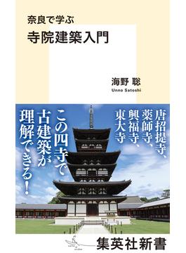 奈良で学ぶ　寺院建築入門(集英社新書)