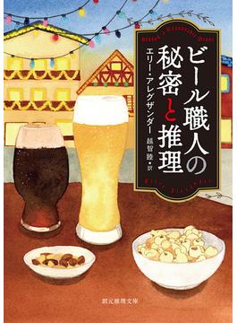 ビール職人の秘密と推理(創元推理文庫)