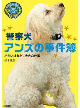 警察犬アンズの事件簿－小さいけれど、大きな仕事