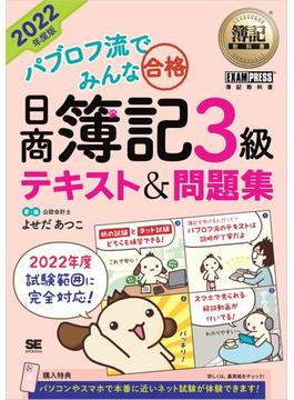 簿記教科書 パブロフ流でみんな合格 日商簿記3級 テキスト＆問題集 2022年度版