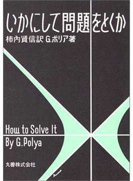 いかにして問題をとくか