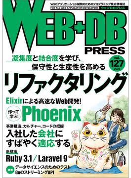 WEB+DB PRESS Vol.127