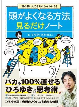 頭の悪い人でもゼロからわかる! 頭がよくなる方法見るだけノート