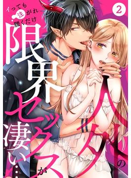 人外の限界セックスが凄い…イっても注がれ腰くだけ(2)(TL★オトメチカ)