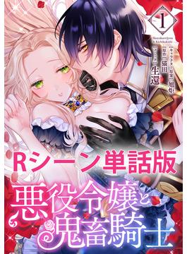 悪役令嬢と鬼畜騎士　【単行本1巻収録描き下ろしRシーン 単話版】(ＺＥＲＯ-ＳＵＭコミックス)