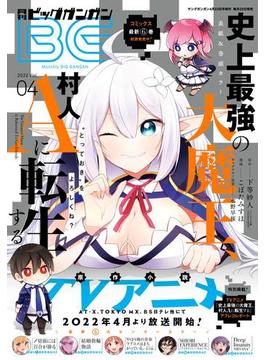 月刊ビッグガンガン 2022 Vol.04(月刊ビッグガンガン)