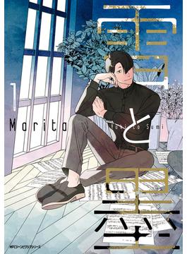 雪と墨　1【電子限定版】(MFC　ジーンピクシブシリーズ)