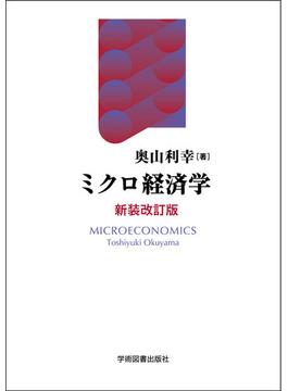 ミクロ経済学 新装改訂版