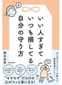 いい人すぎていつも損してる自分の守り方