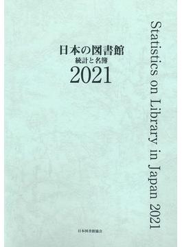日本の図書館 統計と名簿 ２０２１