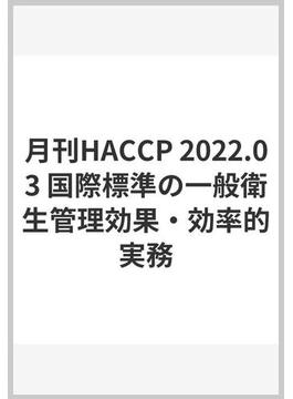 月刊HACCP 2022.03 国際標準の一般衛生管理効果・効率的実務