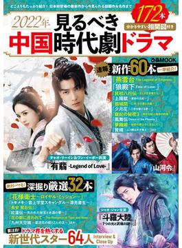 2022年 見るべき中国時代劇ドラマ