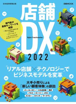 日経ムック　店舗DX　2022(日本経済新聞出版)