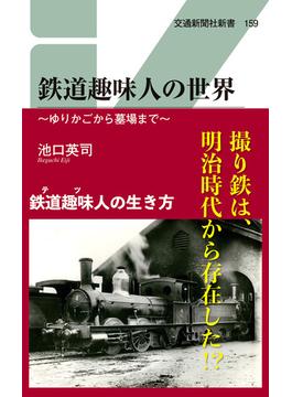 鉄道趣味人の世界(交通新聞社新書)