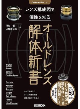 Cameraholics Lab レンズ構成図で個性を知るオールドレンズ解体新書(ホビージャパンムック)