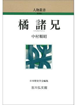 橘諸兄