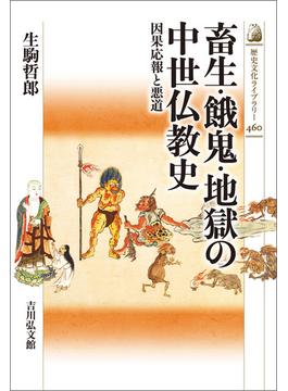 畜生・餓鬼・地獄の中世仏教史