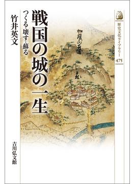 戦国の城の一生