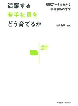 活躍する若手社員をどう育てるか