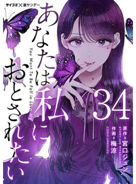 あなたは私におとされたい【単話】 34(サイコミ×裏少年サンデーコミックス)