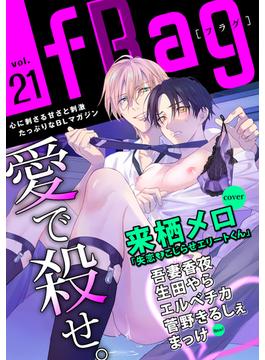 fRag vol.21(ショコラコミックス)