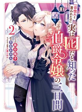 一目惚れと言われたのに実は囮だと知った伯爵令嬢の三日間（２）【電子限定描き下ろしイラスト付き】(ＺＥＲＯ-ＳＵＭコミックス)