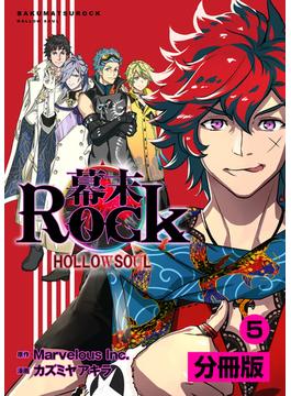 幕末Rock 虚魂篇【分冊版】 (ポルカコミックス)5(ポルカコミックス)