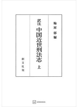 【全1-2セット】中国近世刑法志(創文社オンデマンド叢書)
