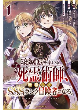 【全1-5セット】不死の軍勢を率いるぼっち死霊術師、転職してSSSランク冒険者になる。(グラストCOMICS)