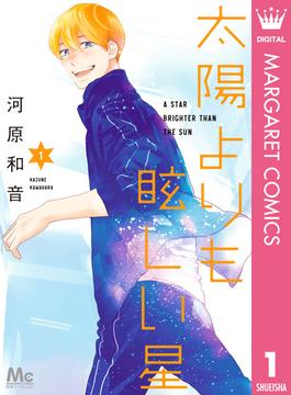 【全1-11セット】太陽よりも眩しい星(マーガレットコミックスDIGITAL)