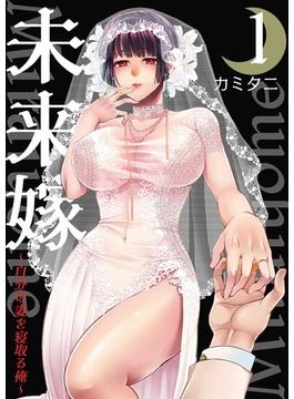 【全1-2セット】未来嫁 ～自分の妻を寝取る俺～【描き下ろしおまけ付き特装版】(シーモアコミックス)