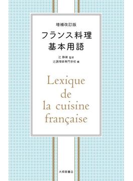 フランス料理基本用語 増補改訂版