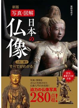 日本の仏像 写真・図解 この一冊ですべてがわかる！ 新版
