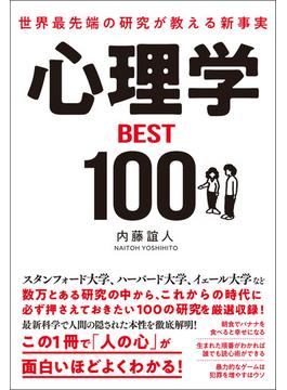 世界最先端の研究が教える新事実　心理学ＢＥＳＴ１００