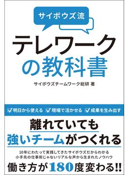 サイボウズ流　テレワークの教科書