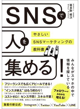 SNSで人を集める！やさしいSNSマーケティングの教科書