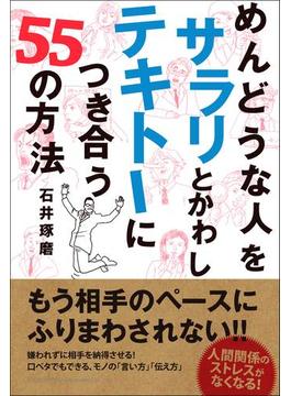 めんどうな人を サラリとかわし テキトーにつき合う 55の方法