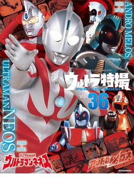 【36-40セット】ウルトラ特撮　ＰＥＲＦＥＣＴ　ＭＯＯＫ(講談社シリーズＭＯＯＫ)