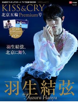 ＴＶガイド特別編集 KISS&CRY　Vol.43北京五輪Premium号 Ｖｏｌ．４３北京五輪Ｐｒｅｍｉｕｍ号 日本男子フィギュアスケートＴＶで応援！ＢＯＯＫ(TOKYO NEWS MOOK)