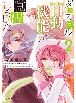 ダメスキル【自動機能】が覚醒しました２　～あれ、ギルドのスカウトの皆さん、俺を「いらない」って言ってませんでした？(Kラノベブックス)