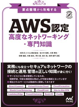 要点整理から攻略する『AWS認定 高度なネットワーキング-専門知識』(Compass Books)