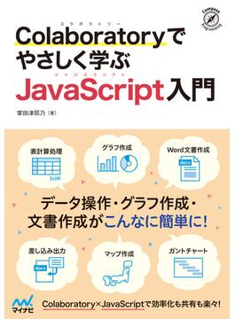 Colaboratoryでやさしく学ぶJavaScript入門