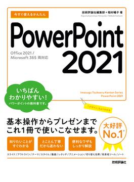 今すぐ使えるかんたん　PowerPoint 2021［Office 2021／Microsoft 365　両対応］