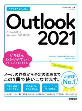 今すぐ使えるかんたん　Outlook 2021［Office 2021／Microsoft 365　両対応］