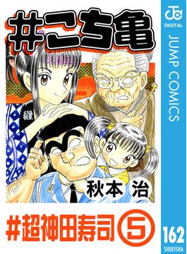 #こち亀 162 #超神田寿司‐5(ジャンプコミックスDIGITAL)