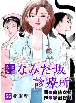 なみだ坂診療所 完全版55巻