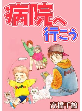 病院へ行こう