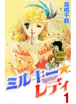 ミルキーレディ1